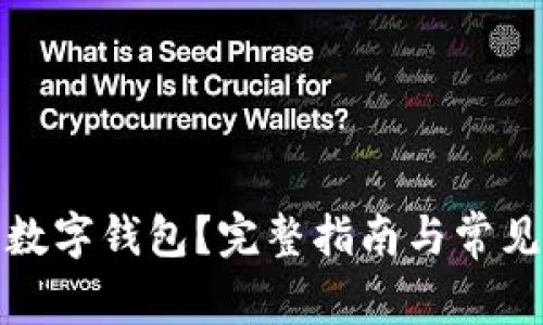 如何注销数字钱包？完整指南与常见问题解答