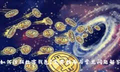 如何注销数字钱包？完整