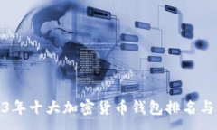 :2023年十大加密货币钱包排