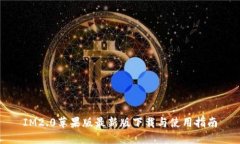 IM2.0苹果版最新版下载与使