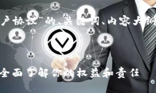 下面是关于“imToken用户协议”的、关键词、内容大纲及相关问题的详细结构。

:

imToken用户协议解读：全面了解你的权益和责任