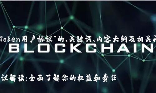下面是关于“imToken用户协议”的、关键词、内容大纲及相关问题的详细结构。

:

imToken用户协议解读：全面了解你的权益和责任