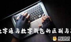 : 数字通与数字钱包的区别
