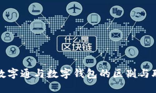 : 数字通与数字钱包的区别与联系