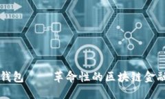 黑马数字钱包——革命性