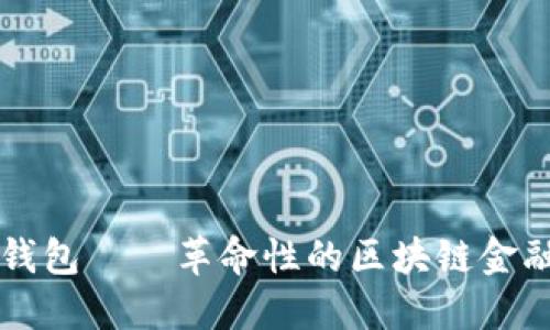 黑马数字钱包——革命性的区块链金融解决方案