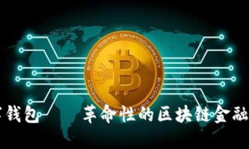 黑马数字钱包——革命性的区块链金融解决方案