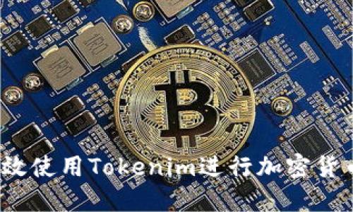 如何高效使用Tokenim进行加密货币投资？