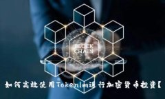如何高效使用Tokenim进行加