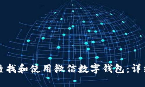 如何查找和使用微信数字钱包：详细指南