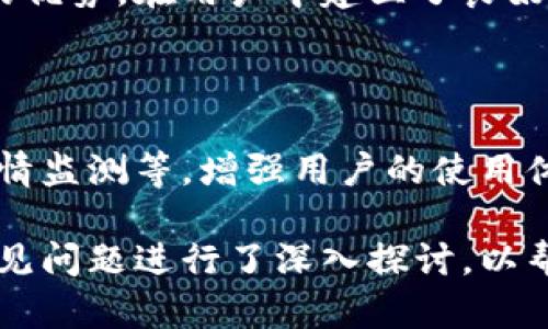   探索大饼数字钱包：功能、特点与用户体验 / 

 guanjianci 大饼数字钱包, 数字货币, 钱包功能, 用户体验 /guanjianci 

## 内容主体大纲

1. 大饼数字钱包概述
   - 数字钱包的定义
   - 大饼数字钱包的背景与发展
   
2. 大饼数字钱包的主要功能
   - 资金管理
   - 安全性
   - 用户界面

3. 大饼数字钱包的特点
   - 兼容性
   - 多币种支持
   - 交易速度

4. 大饼数字钱包的用户体验
   - 用户反馈
   - 案例分析
   - 如何使用

5. 如何安全使用大饼数字钱包
   - 安全设置建议
   - 常见陷阱与注意事项

6. 大饼数字钱包的未来发展
   - 技术趋势
   - 市场需求与变革

7. 相关常见问题
   - 大饼数字钱包是什么？
   - 如何下载并安装大饼数字钱包？
   - 如何钱包内充值与提现？
   - 如何保障大饼数字钱包的安全？
   - 大饼数字钱包和其他钱包的对比？
   - 未来大饼数字钱包功能的拓展？

## 内容示例

### 大饼数字钱包概述

在当今数字资产交易活跃的时代，数字钱包成为了个人与企业管理数字货币的重要工具。大饼数字钱包，作为其中的一款代表性产品，因其独特的设计理念和强大的功能，吸引了众多用户的关注。数字钱包不仅仅是存储交易的工具，它还承载着信息的安全，资金的管理，以及用户的信任。

大饼数字钱包自推出以来，经历了从简单的交易功能到如今多种衍生功能的发展过程，持续用户体验与安全性，成为行业中的佼佼者。

### 大饼数字钱包的主要功能

#### 资金管理

大饼数字钱包提供了强大的资金管理功能，用户可以通过它轻松查看和管理自己的资产。钱包界面直观，用户能够实时了解不同币种的资产状况、余额变化、以及资金流动，最快最方便的进行日常的交易与管理。

#### 安全性

在数字货币的世界中，安全性是至关重要的。大饼数字钱包通过多层加密技术、2FA（双重验证），以及冷储存等先进手段，保障用户的资产安全不被窃取。同时，定期的安全漏洞检测与协议更新，亦为用户的使用提供了额外的保障。

#### 用户界面

用户界面的友好设计是吸引用户的一大亮点。大饼数字钱包采取简约设计风格，以减少用户的学习成本，使得新手用户也能迅速上手，享受数字货币的乐趣。直观的图表与操作菜单，帮助用户迅速找到所需功能，使得交易的效率大大提高。

### 大饼数字钱包的特点

#### 兼容性

随着数字货币种类的繁多，钱包的兼容性显得尤为重要。大饼数字钱包支持多种主流的数字货币，用户只需一个钱包便能管理各类资产，免去频繁切换不同钱包的不便。这种兼容性不仅提升了用户的操作体验，也加速了数字资产的流动。

#### 多币种支持

大饼数字钱包支持多种数字货币，包括但不限于比特币、以太坊、莱特币等。用户可以将其作为多币种资产的管理工具，不需要每种数字货币都拥有一个独立的钱包。这种设计为用户的资产管理提供了极大的便利。

#### 交易速度

大饼数字钱包的交易速度非常理想，使得用户在进行交易时无需等待过长时间。快速的确认时间不仅提高了用户的交易体验，也增强了用户对钱包的信任。无论是日常的小额支付，还是大额投资，大饼数字钱包都能提供迅速的服务支持。

### 大饼数字钱包的用户体验

#### 用户反馈

用户体验一直是大饼数字钱包发展的重中之重。通过定期的用户调查与反馈收集，钱包团队不断平台的功能与服务。用户普遍反馈其界面、功能齐全、技术支持响应迅速等，对大饼数字钱包表示认可。

#### 案例分析

通过对部分用户的成功案例的分析，可以发现，大饼数字钱包在日常的交易中显著提高了用户的资产管理效率。许多小型商户通过大饼数字钱包处理交易，极大降低了财务管理的复杂性，促进了业务发展。

#### 如何使用

为提升用户体验，大饼数字钱包不断推出新功能和服务，例如定期举办的用户培训、在线咨询和社区活动等。这些举措使得用户在使用过程中能获得更多的知识与支持，充分发挥数字钱包的各项功能。

### 如何安全使用大饼数字钱包

#### 安全设置建议

在使用大饼数字钱包时，用户应当重视安全设置。定期更换密码，开启双重验证，不随意输入个人信息与密钥等，都是保障钱包安全的重要措施。同时，用户不要在公共网络下进行交易，以避免信息泄露的风险。

#### 常见陷阱与注意事项

除了基本的安全保障，用户还需要警惕一些常见的网络骗局，例如“钓鱼网站”、“假冒客服”等。通过官方渠道获取信息，避免轻信他人所提供的链接或下载不明软件，可以有效降低上当受骗的风险。

### 大饼数字钱包的未来发展

#### 技术趋势

随着区块链技术的不断发展，数字钱包也在不断进化。大饼数字钱包未来将可能引入更为先进的技术，例如人工智能服务、智能合约等，提升用户资金的安全性与智能化体验。这不仅能为用户带来更多便利，还将为整个行业的发展带来新的机遇。

#### 市场需求与变革

对于金融科技行业来说，满足市场的不断变化与用户的需求，是钱包长久发展的关键。大饼数字钱包将持续跟踪数字货币市场的发展趋势，快速响应用户需求的变化，力争在整个行业中保持领先地位。

## 相关常见问题

### 大饼数字钱包是什么？

大饼数字钱包是一种用于管理、存储、交易数字货币的软件工具。它允许用户安全地存储多种数字资产，并通过该钱包进行日常交易。钱包的功能可以包括余额查询、交易记录、币种转换等。大饼数字钱包以其简单易用和安全性高赢得了广泛认可。

### 如何下载并安装大饼数字钱包？

用户可以通过大饼钱包的官方网站或应用商店（如Apple Store或Google Play）下载大饼数字钱包。在下载安装后，用户需按照提示完成创建钱包的步骤，包括设置密码、备份助记词等，以确保钱包的安全与正常使用。

### 如何钱包内充值与提现？

用户可以通过各种支付方式将资金充入大饼数字钱包，包括银行转账、信用卡支付及其他数字货币转账。提现时，用户需输入提现的金额和目标账户信息，确保操作的准确性，以顺利完成交易。

### 如何保障大饼数字钱包的安全？

用户应定期更新钱包的密码，并开启双重验证等安全功能，同时避免在公共网络下交易。定期备份助记词，并妥善保存，确保在遗失访问权限后仍能恢复资产，这将是用户保护资金的重要措施。

### 大饼数字钱包和其他钱包的对比？

在对比大饼数字钱包与其他钱包时，可以从功能、用户体验、安全性等多个方面进行评估。大饼数字钱包以其功能全面、操作简便的优势，在用户中建立了良好的口碑，同时在安全性方面也相对较高。这些都使其在众多数字钱包中脱颖而出。

### 未来大饼数字钱包功能的拓展？

未来，大饼数字钱包预计将引入更多智能化的功能，以适应用户不断变化的需求。例如，提供智能投资建议、资产配置分析、实时行情监测等，增强用户的使用体验，提升整体服务水平，满足多样化的市场需求。

以上内容为大饼数字钱包的详细介绍，包括其功能与特点、用户体验、安全使用建议，以及未来的发展方向等。同时，针对相关的常见问题进行了深入探讨，以帮助用户更好地理解和使用数字钱包。通过上述内容，用户能够全面了解大饼数字钱包，并在数字资产管理中做出明智的决策。