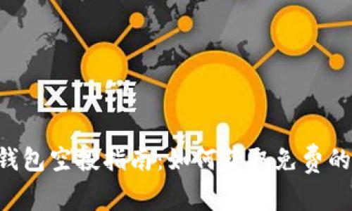 2021 IM2.0钱包空投指南：如何获取免费的加密货币奖励