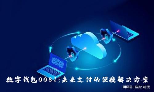 数字钱包0081：未来支付的便捷解决方案