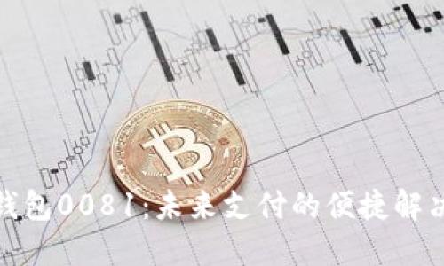 数字钱包0081：未来支付的便捷解决方案
