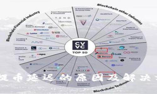 IM 2.0提币延迟的原因及解决方法详解