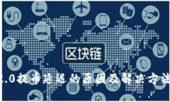 IM 2.0提币延迟的原因及解