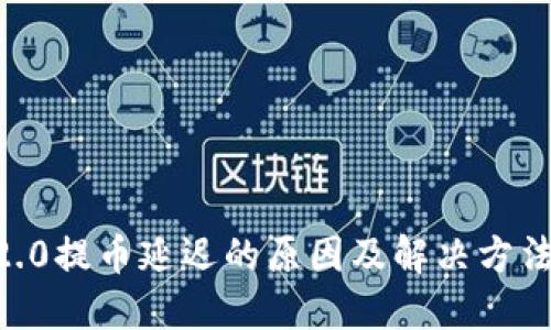 IM 2.0提币延迟的原因及解决方法详解