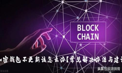 加密钱包不更新该怎么办？常见解决办法与建议