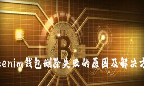 Tokenim钱包删除失败的原因及解决方案