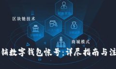 如何注销数字钱包帐号：