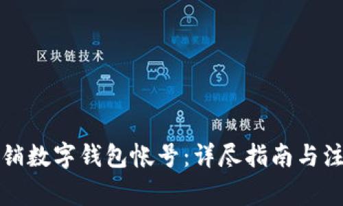 如何注销数字钱包帐号：详尽指南与注意事项