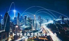 如何申请数字钱包：全面