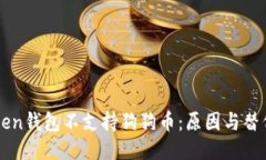 imToken钱包不支持狗狗币：