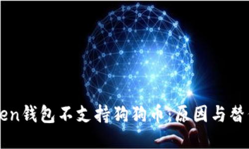 imToken钱包不支持狗狗币：原因与替代方案