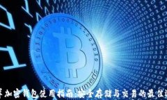 山羊加密钱包使用指南：