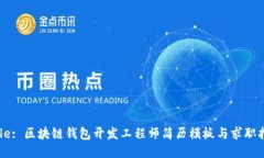 Title: 区块链钱包开发工程