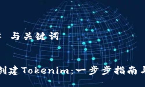 ### 与关键词


如何创建Tokenim：一步步指南与技巧