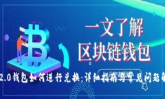 IM2.0钱包如何进行兑换：详