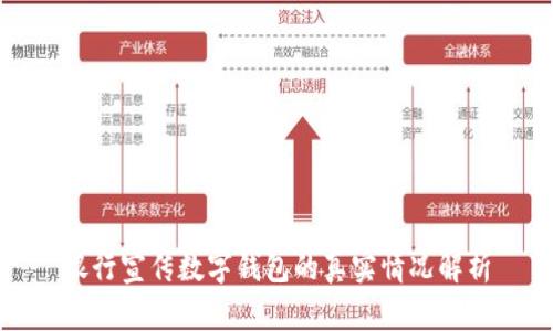 银行宣传数字钱包的真实情况解析