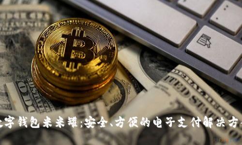 数字钱包米米罐：安全、方便的电子支付解决方案