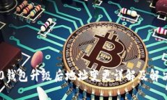 IM2.0钱包升级后地址变更详