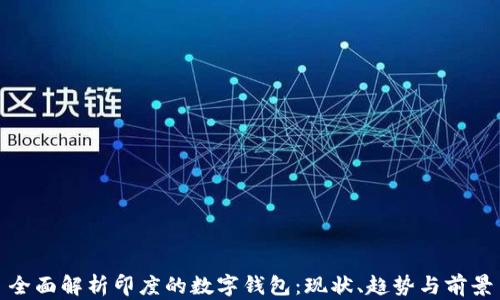 
全面解析印度的数字钱包：现状、趋势与前景
