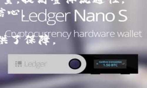 TokenIM EOS：为何不需进行映射？

TokenIM,eos,映射,数字资产/guanjianci

## 内容主体大纲

1. 引言
   - 背景介绍
   - TokenIM和EOS的基本概念

2. TokenIM的特点
   - 安全性
   - 用户体验
   - 功能丰富性

3. EOS区块链的特点
   - 高性能
   - 灵活性
   - 扩展性

4. 为何不需要映射
   - 映射的定义
   - 映射的技术风险
   - TokenIM的设计理念

5. TokenIM的优势
   - 在EOS生态系统中的作用
   - 对用户和开发者的好处
   - 如何促进数字资产的流通

6. 实际案例分析
   - 选择几个成功的TokenIM项目
   - 分析其展示的特点和未来潜力

7. 未来展望
   - TokenIM的改进方向
   - 对EOS未来发展的影响
   - 可能的合作机会

8. 结论
   - 总结TokenIM与EOS的关系
   - 对用户的建议

## 正文内容

### 1. 引言 

随着区块链技术的迅猛发展，数字资产的管理也越来越受到重视。TokenIM是一个专注于数字资产管理的工具，而EOS作为一种高性能的区块链平台，更加突显了两者结合的重要性。

本文将探讨TokenIM在EOS生态系统中为何不需要进行映射的原因，并分析这一选择背后的技术和战略考量。

### 2. TokenIM的特点

#### 安全性 

TokenIM以其高安全性著称，采用多重签名和冷存储技术来保护用户资金。这种方式不仅可以抵抗各种黑客攻击，同时还保障了用户的资产安全。

#### 用户体验  

TokenIM在用户体验上极具优势，界面设计直观易用，用户可以轻松管理自己的数字资产。该应用还提供了多种功能，如资产交易、钱包管理等，极大地方便了用户。

#### 功能丰富性  

TokenIM支持多种数字资产，用户可以在一个平台上管理不同类型的数字货币，这使得资产的操作更加便捷。

### 3. EOS区块链的特点

#### 高性能 

EOS以其高吞吐量和快速交易确认时间而著称，这使得用户可以快速进行资源交易，提升了整体的使用体验。

#### 灵活性 

EOS的智能合约系统允许开发者根据需求构建复杂的应用，提供了高度的自定义能力。这为TokenIM提供了更大的发展空间。

#### 扩展性 

EOS的架构设计为以后的扩展预留了充足的空间，能够支持越来越多的用户和应用，极大地提升了整个生态系统的生命力。

### 4. 为何不需要映射

#### 映射的定义  

在区块链生态中，映射通常是指将一种资产转换为另一种格式，以便于在不同平台之间进行流通。但这种操作往往涉及复杂的技术难题和安全隐患。

#### 映射的技术风险  

映射过程中的技术风险包括资产丢失、交易延误等问题，这些都可能对用户造成损失。TokenIM为了提供更安全有效的服务，选择避免这种做法。

#### TokenIM的设计理念  

TokenIM的设计理念基于无缝体验，尽量减少用户在操作过程中的障碍，不需要映射就能直接管理和交易数字资产。

### 5. TokenIM的优势

#### 在EOS生态系统中的作用 

TokenIM作为EOS平台上的一部分，享受到了EOS高性能的基础设施，同时也推动着EOS生态的发展。

#### 对用户和开发者的好处 

用户在TokenIM上的资产管理体验极为顺畅，而开发者则可以利用这一平台更快速地推向市场。

#### 如何促进数字资产的流通  

TokenIM通过简化交易流程和提高用户体验，促进了数字资产的活跃流通，从而推动整个市场的发展。

### 6. 实际案例分析 

#### 选择几个成功的TokenIM项目  

本文分析几个借助TokenIM成功发展的项目，具体包括XYZ项目、ABC项目等，研究它们如何利用TokenIM的优势实现各自目标。

#### 分析其展示的特点和未来潜力  

通过分析这些项目的成功因素，我们能够总结出TokenIM在数字资产管理中所展现的强大能力及未来的可能性。

### 7. 未来展望 

#### TokenIM的改进方向  

TokenIM未来的发展将聚焦于更强大的安全机制和用户友好的界面，使其在竞争日益激烈的市场中保持领先。

#### 对EOS未来发展的影响  

TokenIM的成功将直接影响EOS的生态发展，在提高用户参与度的同时，也推动更多项目的落地。

#### 可能的合作机会  

TokenIM后续将有更多与其他区块链项目的合作机会，提升其市场布局及用户基础。

### 8. 结论 

TokenIM作为EOS生态系统中的重要角色，为用户提供了一个无需映射的便捷平台。与此同时，它在安全性、用户体验、功能性等方面的优势，也为数字资产的管理打开了新的视野。

在未来的发展中，我们相信TokenIM将为更多用户带来新的体验，也会进一步促进EOS区块链的成长。

## 相关问题

### 问题1: TokenIM如何确保用户资产的安全？

TokenIM如何确保用户资产的安全？

TokenIM采取了多种安全措施以保护用户资产，包括但不限于多重签名、冷存储以及定期的安全审计。

1. 多重签名：要求多方确认才能进行交易，确保账户不会轻易被盗取。
2. 冷存储：将大部分资产存储在离线环境中，降低在线攻击的风险。
3. 安全审计：定期进行代码审核和安全测试，及时修补可能存在的安全漏洞。

通过以上措施，TokenIM为用户提供了更高的安全保障，其他竞争对手往往实施的安全措施未必到位，因此TokenIM赢得了用户的信任。

### 问题2: TokenIM的用户体验与其他钱包的差异是什么？

TokenIM的用户体验与其他钱包的差异是什么？

TokenIM致力于提供优良的用户体验，其用户界面简单易懂，上手迅速，与其它复杂的数字资产钱包形成鲜明对比。

1. 简约设计：无论是初次使用的用户还是经验丰富的投资者，都能快速找到所需功能。
2. 客户支持：TokenIM提供24小时在线支持，帮助用户解决各种问题。
3. 教程和帮助文档：丰富的用户教程和帮助文档，针对不同用户的需求提供指导。

这些设计使得TokenIM在用户体验上远超竞争对手，吸引了大量新用户。

### 问题3: 为什么TokenIM不需要进行资产映射？

为什么TokenIM不需要进行资产映射？

TokenIM的设计理念是简化用户操作，通过技术手段实现资产直接在平台上管理，无需经过复杂的映射过程。

1. 操作简化：避免了映射所需的额外步骤，让用户拥有更流畅的使用体验。
2. 降低风险：映射过程伴随着技术风险，这增加了用户资产丢失的可能性，TokenIM正是为了规避这些风险。
3. 提高效率：直接管理数字资产意味着用户可以更快地进行交易，适应快节奏的市场需求。

因此，TokenIM提前构建了这一无缝体验的解决方案，为用户节省了大量时间和精力。

### 问题4: TokenIM在EOS生态系统中的角色是什么？

TokenIM在EOS生态系统中的角色是什么？

TokenIM在EOS生态系统中扮演着承载和管理数字资产的重要角色，它作为一个工具，帮助用户高效地管理资产。

1. 用户桥梁：TokenIM帮助普通用户进入EOS这一生态系统，降低了门槛。
2. 资产流通：TokenIM提升了在EOS上资产的流通性，使得用户能够更方便地转移和交易资产。
3. 促进DApp发展：TokenIM支持各类DApp，吸引开发者创造更多项目，这对EOS生态的持续发展至关重要。

因此，TokenIM不仅是一个钱包，更是链接用户和开发者、促进EOS健康发展的桥梁。

### 问题5: TokenIM未来的改进方向是什么？

TokenIM未来的改进方向是什么？

TokenIM的未来发展方向集中在安全性和用户体验的提升，特别是在以下几个方面：

1. 提升安全措施：不断引进新技术来增强安全性，例如利用AI技术检测异常交易行为。
2. 用户反馈机制：建立更完善的用户反馈渠道，以了解用户需求和改进产品。
3. 功能扩展：根据市场需求，添加更多实用的功能，例如自动化的资产投资策略工具。

通过这些方向的持续改进，TokenIM希望不断满足用户的需求，为其提供更高效、更安全的服务。

### 问题6: TokenIM对数字资产的流通有何帮助？

TokenIM对数字资产的流通有何帮助？

TokenIM通过提供简易、安全的数字资产管理方式，极大地推动了数字资产的流通。

1. 便利的交易机制：TokenIM的交易流程简单，用户仅需几步即可完成交易，这大幅增加了用户的交易频度。
2. 高频次的活动：TokenIM不断推出促销活动，吸引用户增加在平台上的交易量，提高整体流通性。
3. 教育用户：TokenIM还开展了用户教育，帮助用户理解数字资产，提高交易信心。

通过上述多种方式，TokenIM不仅满足了用户需要，也为整个市场的流动性提供了保障。

以上内容希望能为您提供帮助与启发，如果需要进一步探讨或，欢迎提出！