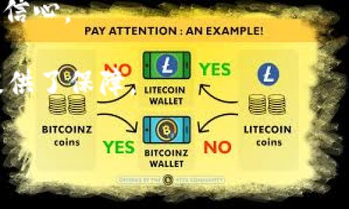 TokenIM EOS：为何不需进行映射？

TokenIM,eos,映射,数字资产/guanjianci

## 内容主体大纲

1. 引言
   - 背景介绍
   - TokenIM和EOS的基本概念

2. TokenIM的特点
   - 安全性
   - 用户体验
   - 功能丰富性

3. EOS区块链的特点
   - 高性能
   - 灵活性
   - 扩展性

4. 为何不需要映射
   - 映射的定义
   - 映射的技术风险
   - TokenIM的设计理念

5. TokenIM的优势
   - 在EOS生态系统中的作用
   - 对用户和开发者的好处
   - 如何促进数字资产的流通

6. 实际案例分析
   - 选择几个成功的TokenIM项目
   - 分析其展示的特点和未来潜力

7. 未来展望
   - TokenIM的改进方向
   - 对EOS未来发展的影响
   - 可能的合作机会

8. 结论
   - 总结TokenIM与EOS的关系
   - 对用户的建议

## 正文内容

### 1. 引言 

随着区块链技术的迅猛发展，数字资产的管理也越来越受到重视。TokenIM是一个专注于数字资产管理的工具，而EOS作为一种高性能的区块链平台，更加突显了两者结合的重要性。

本文将探讨TokenIM在EOS生态系统中为何不需要进行映射的原因，并分析这一选择背后的技术和战略考量。

### 2. TokenIM的特点

#### 安全性 

TokenIM以其高安全性著称，采用多重签名和冷存储技术来保护用户资金。这种方式不仅可以抵抗各种黑客攻击，同时还保障了用户的资产安全。

#### 用户体验  

TokenIM在用户体验上极具优势，界面设计直观易用，用户可以轻松管理自己的数字资产。该应用还提供了多种功能，如资产交易、钱包管理等，极大地方便了用户。

#### 功能丰富性  

TokenIM支持多种数字资产，用户可以在一个平台上管理不同类型的数字货币，这使得资产的操作更加便捷。

### 3. EOS区块链的特点

#### 高性能 

EOS以其高吞吐量和快速交易确认时间而著称，这使得用户可以快速进行资源交易，提升了整体的使用体验。

#### 灵活性 

EOS的智能合约系统允许开发者根据需求构建复杂的应用，提供了高度的自定义能力。这为TokenIM提供了更大的发展空间。

#### 扩展性 

EOS的架构设计为以后的扩展预留了充足的空间，能够支持越来越多的用户和应用，极大地提升了整个生态系统的生命力。

### 4. 为何不需要映射

#### 映射的定义  

在区块链生态中，映射通常是指将一种资产转换为另一种格式，以便于在不同平台之间进行流通。但这种操作往往涉及复杂的技术难题和安全隐患。

#### 映射的技术风险  

映射过程中的技术风险包括资产丢失、交易延误等问题，这些都可能对用户造成损失。TokenIM为了提供更安全有效的服务，选择避免这种做法。

#### TokenIM的设计理念  

TokenIM的设计理念基于无缝体验，尽量减少用户在操作过程中的障碍，不需要映射就能直接管理和交易数字资产。

### 5. TokenIM的优势

#### 在EOS生态系统中的作用 

TokenIM作为EOS平台上的一部分，享受到了EOS高性能的基础设施，同时也推动着EOS生态的发展。

#### 对用户和开发者的好处 

用户在TokenIM上的资产管理体验极为顺畅，而开发者则可以利用这一平台更快速地推向市场。

#### 如何促进数字资产的流通  

TokenIM通过简化交易流程和提高用户体验，促进了数字资产的活跃流通，从而推动整个市场的发展。

### 6. 实际案例分析 

#### 选择几个成功的TokenIM项目  

本文分析几个借助TokenIM成功发展的项目，具体包括XYZ项目、ABC项目等，研究它们如何利用TokenIM的优势实现各自目标。

#### 分析其展示的特点和未来潜力  

通过分析这些项目的成功因素，我们能够总结出TokenIM在数字资产管理中所展现的强大能力及未来的可能性。

### 7. 未来展望 

#### TokenIM的改进方向  

TokenIM未来的发展将聚焦于更强大的安全机制和用户友好的界面，使其在竞争日益激烈的市场中保持领先。

#### 对EOS未来发展的影响  

TokenIM的成功将直接影响EOS的生态发展，在提高用户参与度的同时，也推动更多项目的落地。

#### 可能的合作机会  

TokenIM后续将有更多与其他区块链项目的合作机会，提升其市场布局及用户基础。

### 8. 结论 

TokenIM作为EOS生态系统中的重要角色，为用户提供了一个无需映射的便捷平台。与此同时，它在安全性、用户体验、功能性等方面的优势，也为数字资产的管理打开了新的视野。

在未来的发展中，我们相信TokenIM将为更多用户带来新的体验，也会进一步促进EOS区块链的成长。

## 相关问题

### 问题1: TokenIM如何确保用户资产的安全？

TokenIM如何确保用户资产的安全？

TokenIM采取了多种安全措施以保护用户资产，包括但不限于多重签名、冷存储以及定期的安全审计。

1. 多重签名：要求多方确认才能进行交易，确保账户不会轻易被盗取。
2. 冷存储：将大部分资产存储在离线环境中，降低在线攻击的风险。
3. 安全审计：定期进行代码审核和安全测试，及时修补可能存在的安全漏洞。

通过以上措施，TokenIM为用户提供了更高的安全保障，其他竞争对手往往实施的安全措施未必到位，因此TokenIM赢得了用户的信任。

### 问题2: TokenIM的用户体验与其他钱包的差异是什么？

TokenIM的用户体验与其他钱包的差异是什么？

TokenIM致力于提供优良的用户体验，其用户界面简单易懂，上手迅速，与其它复杂的数字资产钱包形成鲜明对比。

1. 简约设计：无论是初次使用的用户还是经验丰富的投资者，都能快速找到所需功能。
2. 客户支持：TokenIM提供24小时在线支持，帮助用户解决各种问题。
3. 教程和帮助文档：丰富的用户教程和帮助文档，针对不同用户的需求提供指导。

这些设计使得TokenIM在用户体验上远超竞争对手，吸引了大量新用户。

### 问题3: 为什么TokenIM不需要进行资产映射？

为什么TokenIM不需要进行资产映射？

TokenIM的设计理念是简化用户操作，通过技术手段实现资产直接在平台上管理，无需经过复杂的映射过程。

1. 操作简化：避免了映射所需的额外步骤，让用户拥有更流畅的使用体验。
2. 降低风险：映射过程伴随着技术风险，这增加了用户资产丢失的可能性，TokenIM正是为了规避这些风险。
3. 提高效率：直接管理数字资产意味着用户可以更快地进行交易，适应快节奏的市场需求。

因此，TokenIM提前构建了这一无缝体验的解决方案，为用户节省了大量时间和精力。

### 问题4: TokenIM在EOS生态系统中的角色是什么？

TokenIM在EOS生态系统中的角色是什么？

TokenIM在EOS生态系统中扮演着承载和管理数字资产的重要角色，它作为一个工具，帮助用户高效地管理资产。

1. 用户桥梁：TokenIM帮助普通用户进入EOS这一生态系统，降低了门槛。
2. 资产流通：TokenIM提升了在EOS上资产的流通性，使得用户能够更方便地转移和交易资产。
3. 促进DApp发展：TokenIM支持各类DApp，吸引开发者创造更多项目，这对EOS生态的持续发展至关重要。

因此，TokenIM不仅是一个钱包，更是链接用户和开发者、促进EOS健康发展的桥梁。

### 问题5: TokenIM未来的改进方向是什么？

TokenIM未来的改进方向是什么？

TokenIM的未来发展方向集中在安全性和用户体验的提升，特别是在以下几个方面：

1. 提升安全措施：不断引进新技术来增强安全性，例如利用AI技术检测异常交易行为。
2. 用户反馈机制：建立更完善的用户反馈渠道，以了解用户需求和改进产品。
3. 功能扩展：根据市场需求，添加更多实用的功能，例如自动化的资产投资策略工具。

通过这些方向的持续改进，TokenIM希望不断满足用户的需求，为其提供更高效、更安全的服务。

### 问题6: TokenIM对数字资产的流通有何帮助？

TokenIM对数字资产的流通有何帮助？

TokenIM通过提供简易、安全的数字资产管理方式，极大地推动了数字资产的流通。

1. 便利的交易机制：TokenIM的交易流程简单，用户仅需几步即可完成交易，这大幅增加了用户的交易频度。
2. 高频次的活动：TokenIM不断推出促销活动，吸引用户增加在平台上的交易量，提高整体流通性。
3. 教育用户：TokenIM还开展了用户教育，帮助用户理解数字资产，提高交易信心。

通过上述多种方式，TokenIM不仅满足了用户需要，也为整个市场的流动性提供了保障。

以上内容希望能为您提供帮助与启发，如果需要进一步探讨或，欢迎提出！
