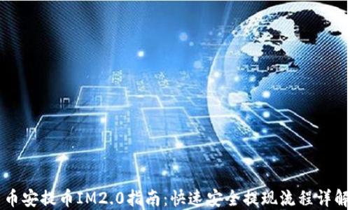 
币安提币IM2.0指南：快速安全提现流程详解
