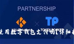 宜家可以使用数字钱包支