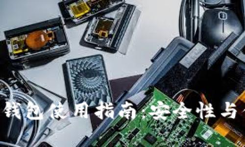 IM2.0火币钱包使用指南：安全性与便捷性并存