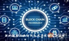 深入解析区块链钱包底层
