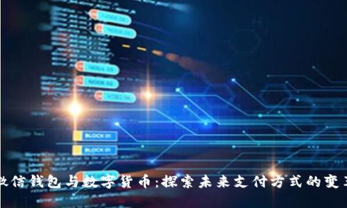 微信钱包与数字货币：探索未来支付方式的变革