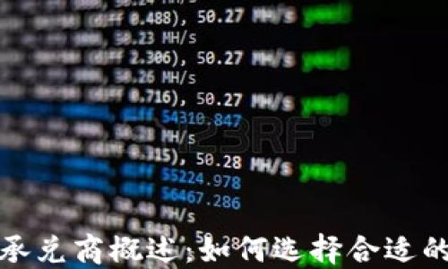 
ImToken承兑商概述：如何选择合适的合作伙伴