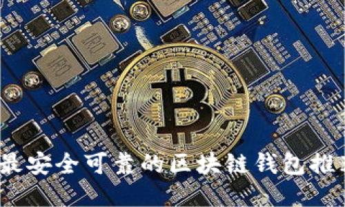 2023年最安全可靠的区块链钱包推荐与比较