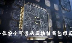 2023年最安全可靠的区块链