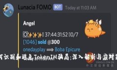 如何识别和避免TokenIM骗局