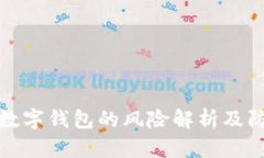 转账给数字钱包的风险解
