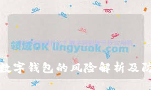 转账给数字钱包的风险解析及防范措施