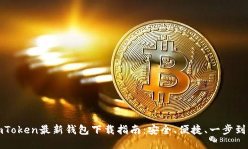 imToken最新钱包下载指南：安全、便捷、一步到位
